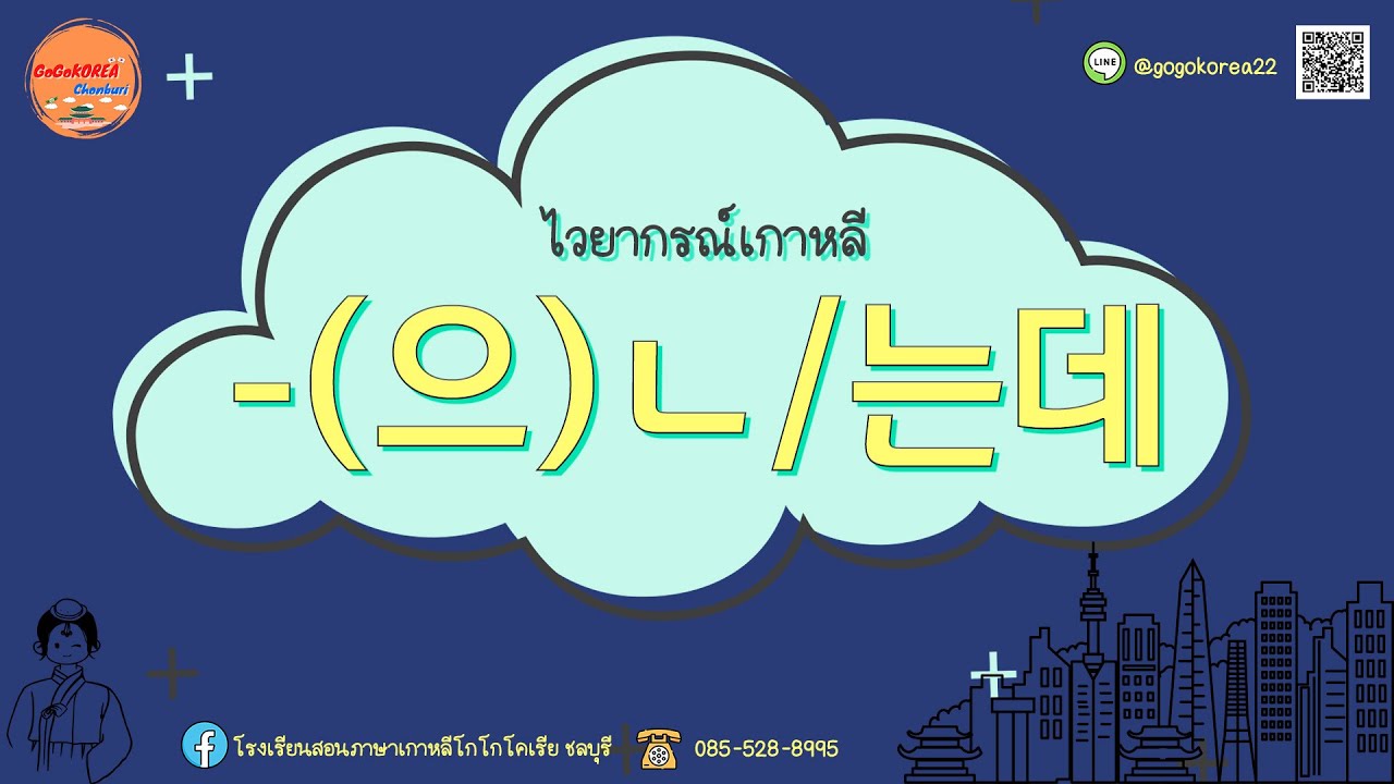 ไวยากรณ์เกาหลี : (으)ㄴ/는데 (แต่/แล้ว...)