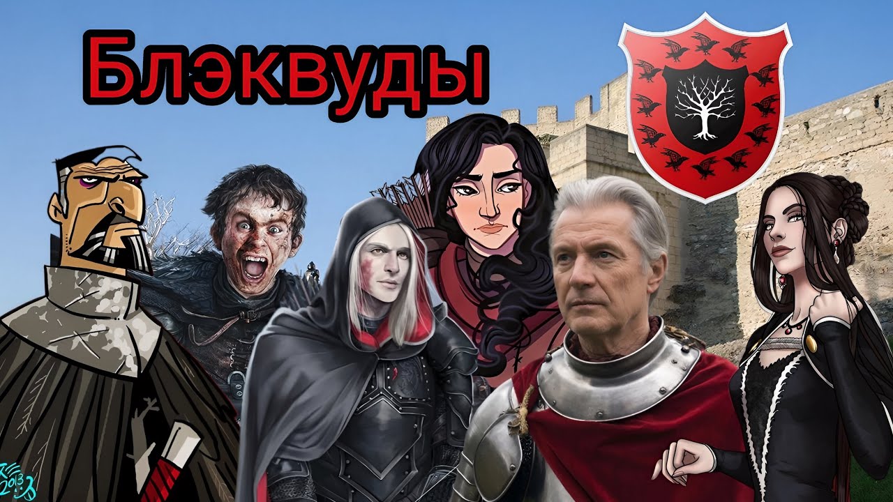 Блэквуды! Северяне на южной стороне Перешеека!