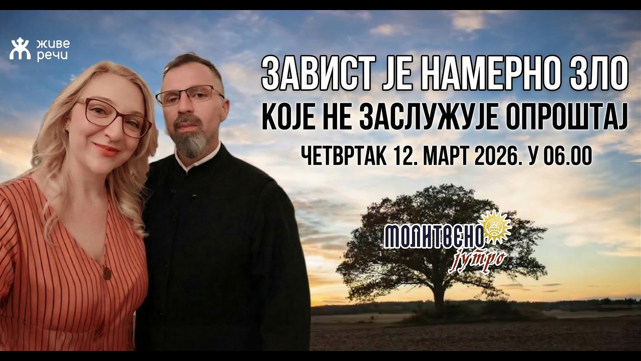 🕕#292☦️ ЗАВИСТ ЈЕ НАМЕРНО ЗЛО: Како нас туђи успех духовно убија? | Молитвено јутро