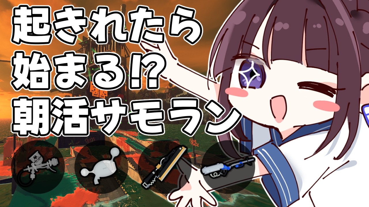【サーモンランNW】起きれたら始まる！？朝活サモラン！リッター苦手！
