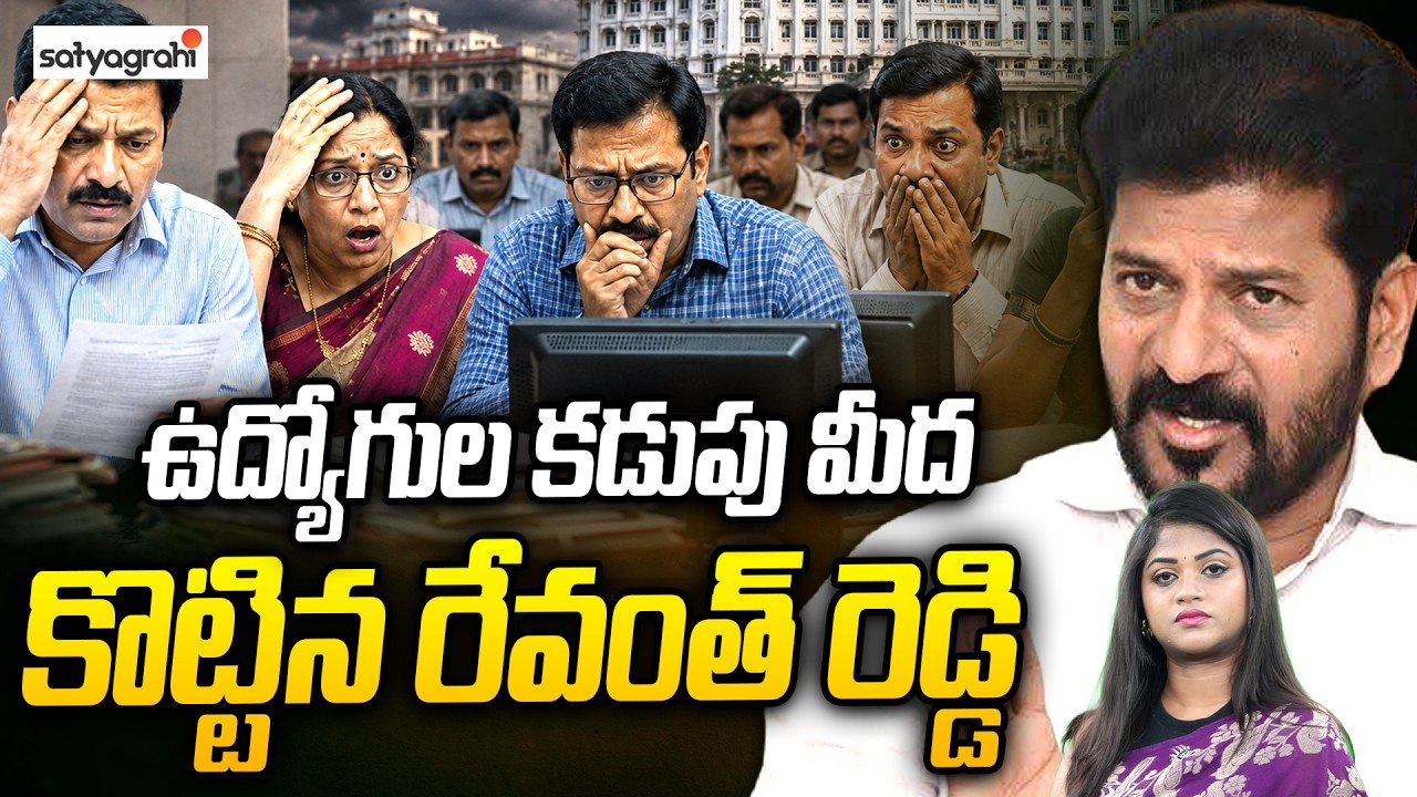 ఉద్యోగులకు భారీ షాక్.. : Telangana Govt Employees In Shock After Salary Cuts Under Revanth Reddy