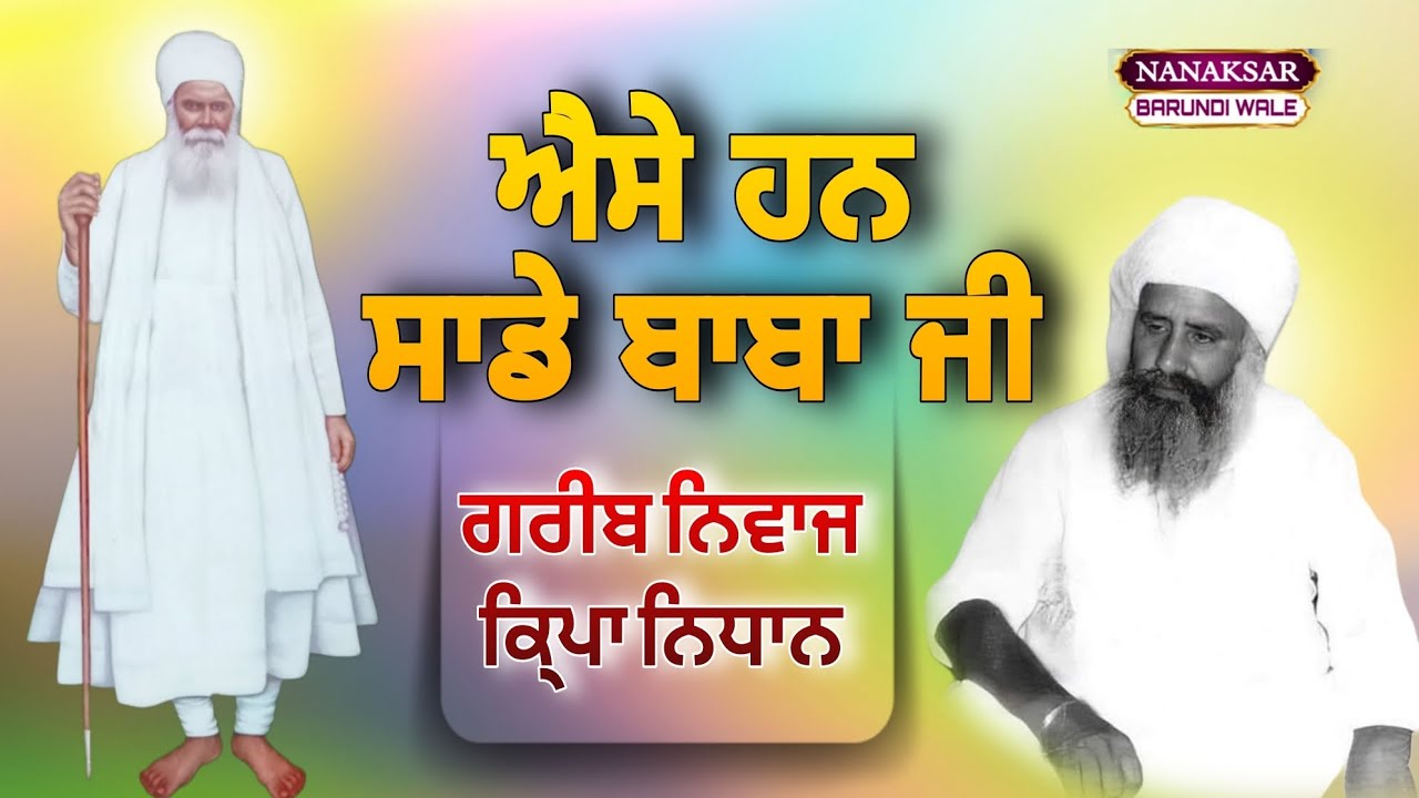 ਐਸੇ ਹਨ ਸਾਡੇ ਬਾਬਾ ਜੀ Aise Han sade baba ji ਗਰੀਬ ਨਿਵਾਜ ਕ੍ਰਿਪਾ ਨਿਧਾਨ । Baba Sukhwinder Singh Ji Shant.