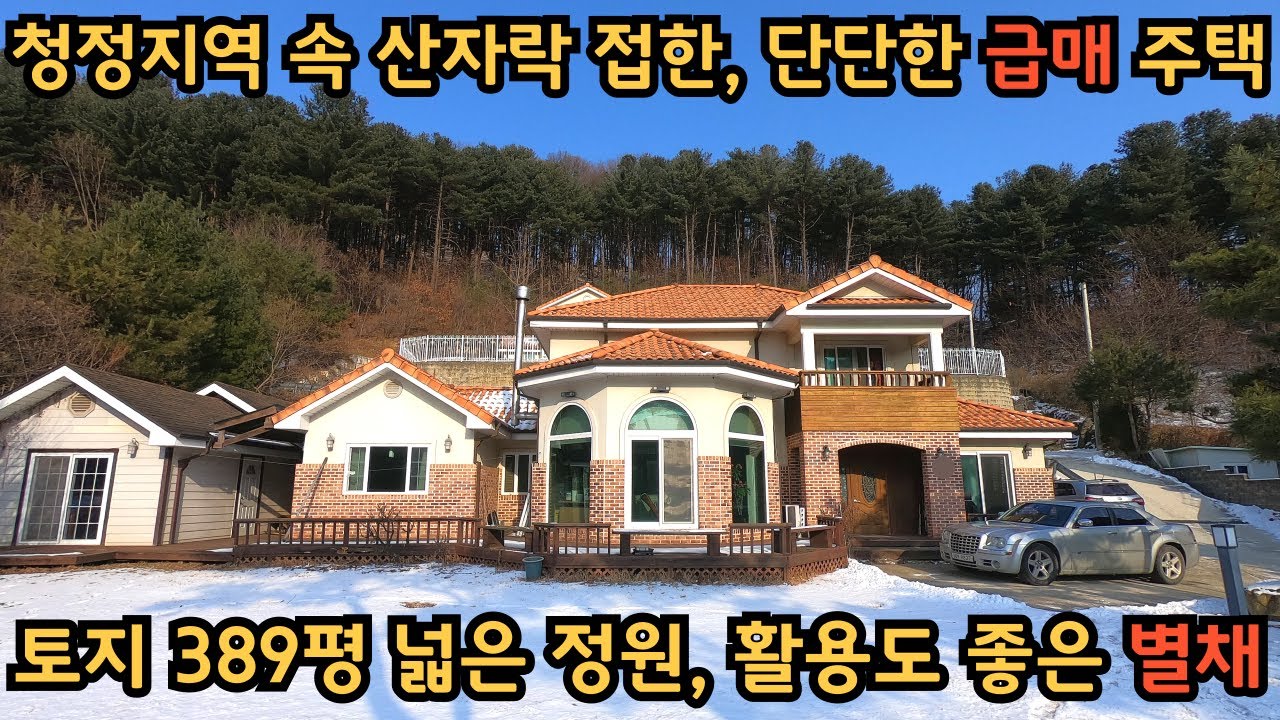 단단하게 직영 건축한 급매 주택, 389평 넓은 정원, 탁 트인 시원한 전망 / 양평전원주택급매물 / 서종면급매전원주택 / 정원넓은집
