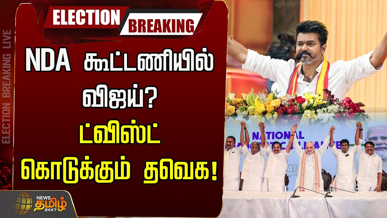 🔴LIVE : NDA கூட்டணியில் விஜய்? ட்விஸ்ட் கொடுக்கும் தவெக! | TVK Vijay | NDA Alliance