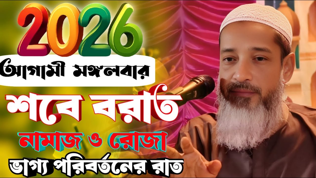 🔴live আগামী মঙ্গলবার শবে বরাত। নামাজ ও রোজা। ভাগ্য পরিবর্তনের রাত। মুফতি আব্দুল কাইয়ুম সাহেব