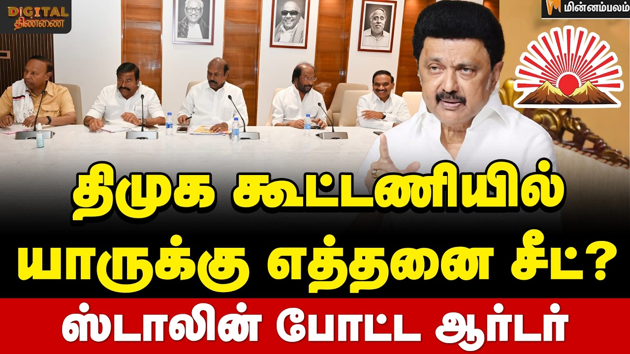 Digital Thinnai: உதயசூரியன் சின்னத்தில் எத்தனை தொகுதிகள் ? | DMK | Congress | Election