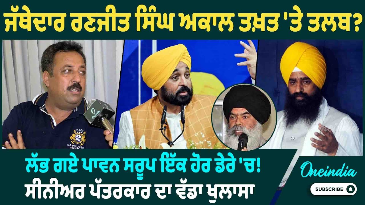 ਜੱਥੇਦਾਰ ਰਣਜੀਤ ਸਿੰਘ ਅਕਾਲ ਤਖ਼ਤ 'ਤੇ ਤਲਬ ? ਲੱਭ ਗਏ ਪਾਵਨ ਸਰੂਪ ਇੱਕ ਹੋਰ ਡੇਰੇ 'ਚ ! OneIndia Punjabi