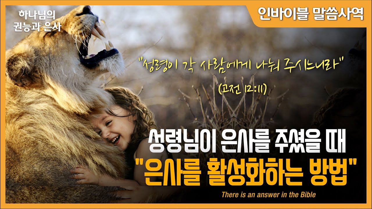 [하나님의 권능과 은사]  성령님이 은사를 주셨을 때 