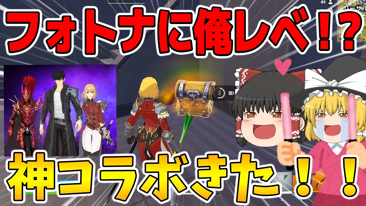 【フォートナイト】俺だけレベルアップな件コラボスキンきた！！【ゆっくり実況】