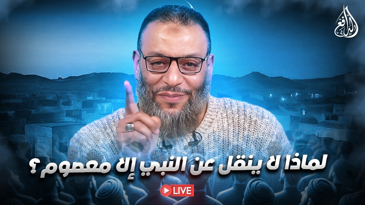 وليد إسماعيل | الدافع | 1140| لماذا لا ينقل عن النبي إلا معصوم؟