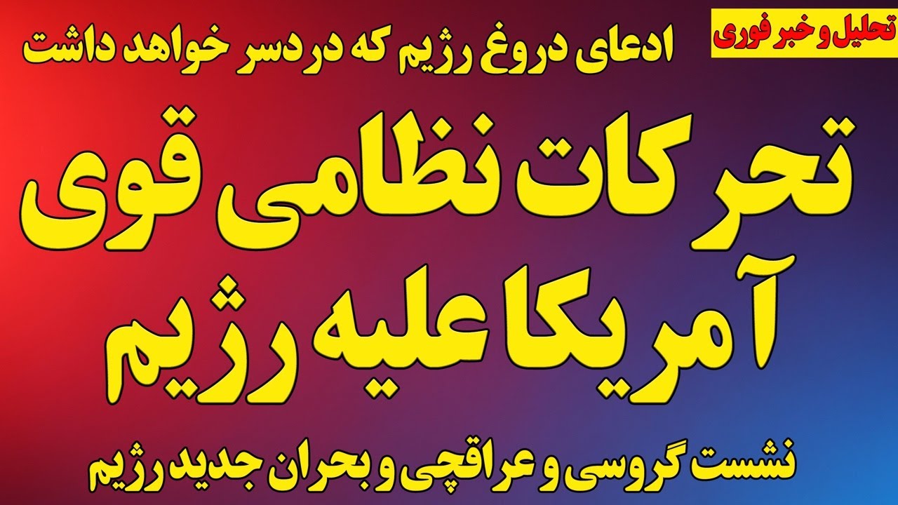 فوری؛ تحرکات نظامی قوی آمریکا علیه رژیم/ ادعای دروغ و بحران جدید رژیم/ نشست گروسی/ رزمایش نظامی رژیم