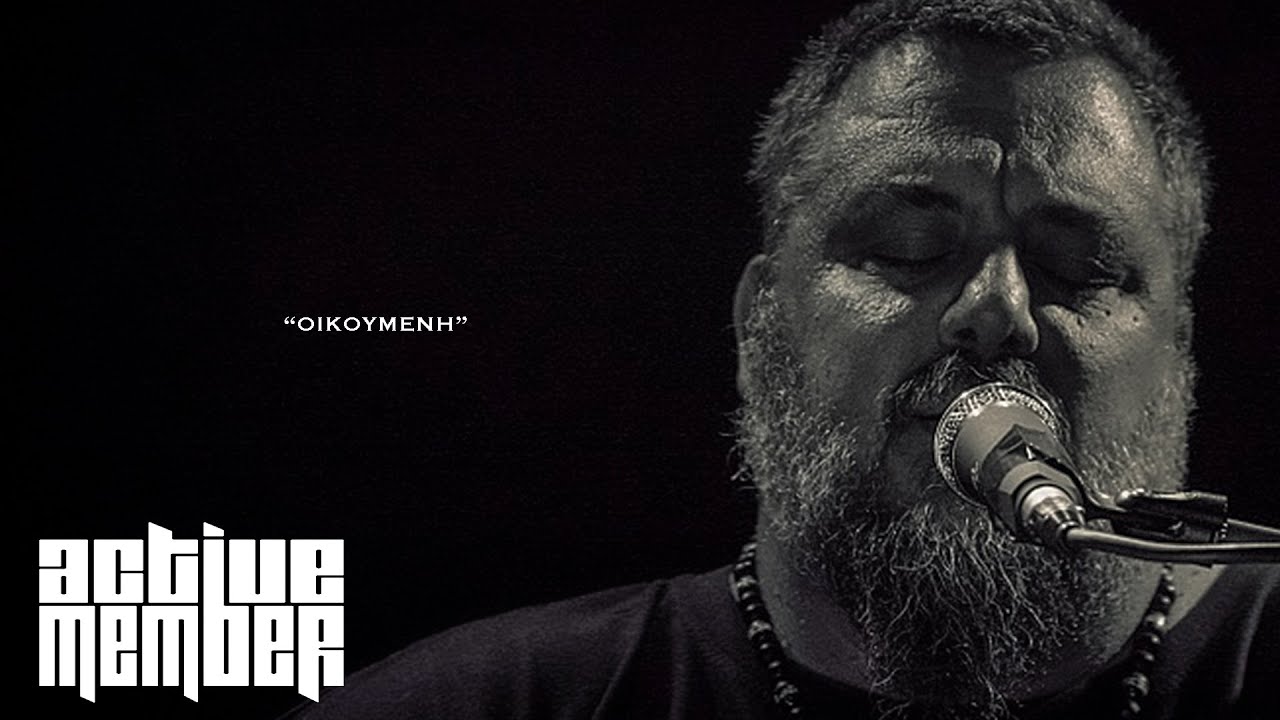 Active Member - Οικουμένη | Official Audio Release