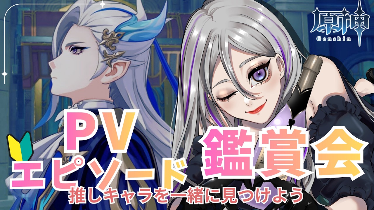 【 #原神 】公式PV鑑賞会開催！まだ見ぬ推しに出会いたい。Vol.3【#日月紡弥 / #vtuber  】