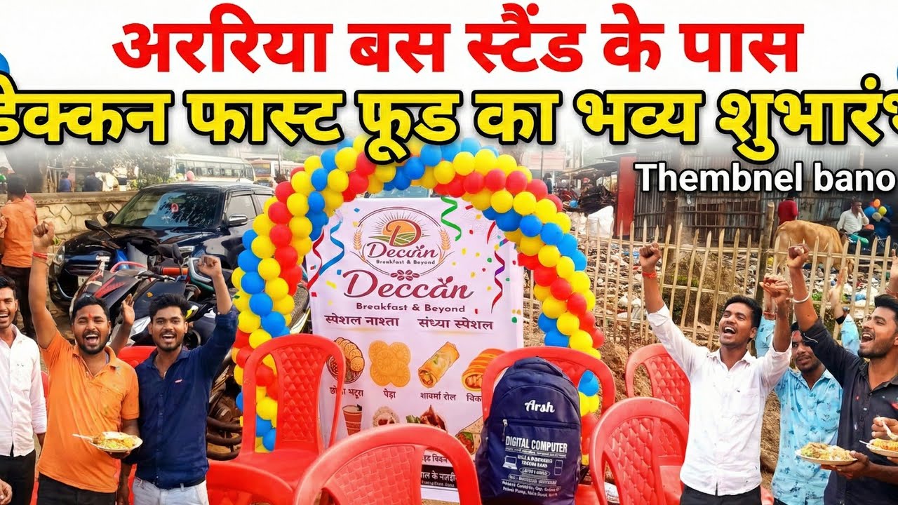 अररिया बस स्टैंड के पास डेक्कन फास्ट फूड का भव्य शुभारंभ#vms9news 