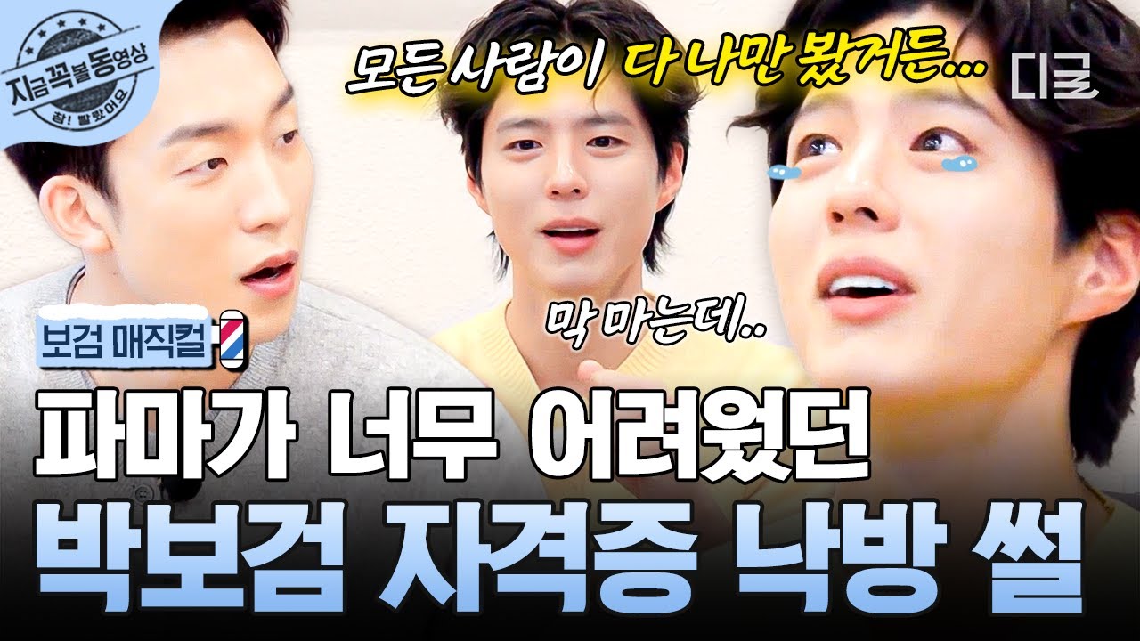 [#보검매직컬] 파마가 제일 어려웠어요🧑‍🦱💦 지금은 웃으며 말할 수 있는 박보검의 자격증 낙방 썰,,,☆ | #지금꼭볼동영상
