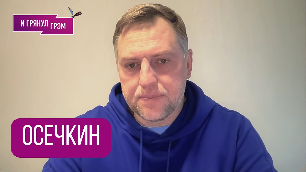 ОСЕЧКИН: 
