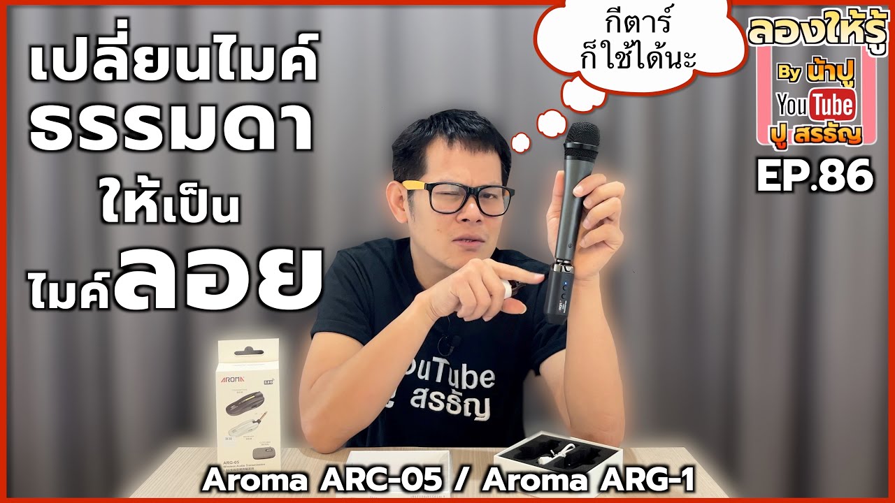 เปลี่ยนไมค์ธรรมดาให้เป็นไมค์ลอยด้วย AROMA WIRELESS กีตาร์ก็ใช้ได้นะ - ลองให้รู้ By น้าปู EP 86
