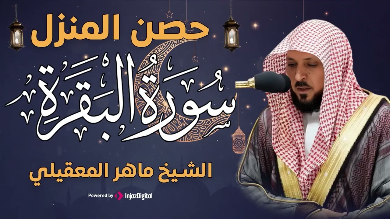 سورة البقرة ( كاملة ) بصوت الشيخ ماهر المعيقلي | Sourat al baqara maher almuaiqly
