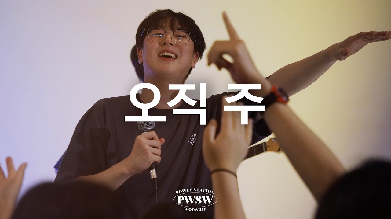 오직 주(You) - 파워스테이션