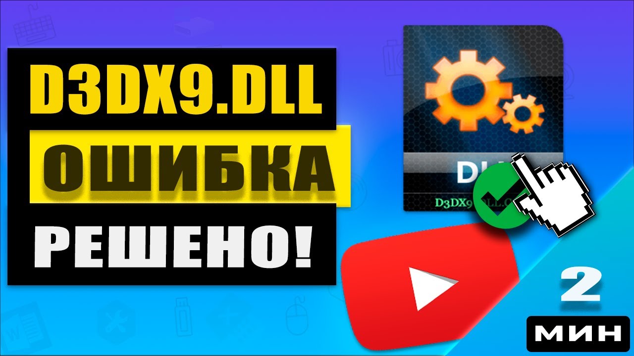 Как исправить ошибку d3dx9.dll и d3dx9_43.dll при запуске игр и программ
