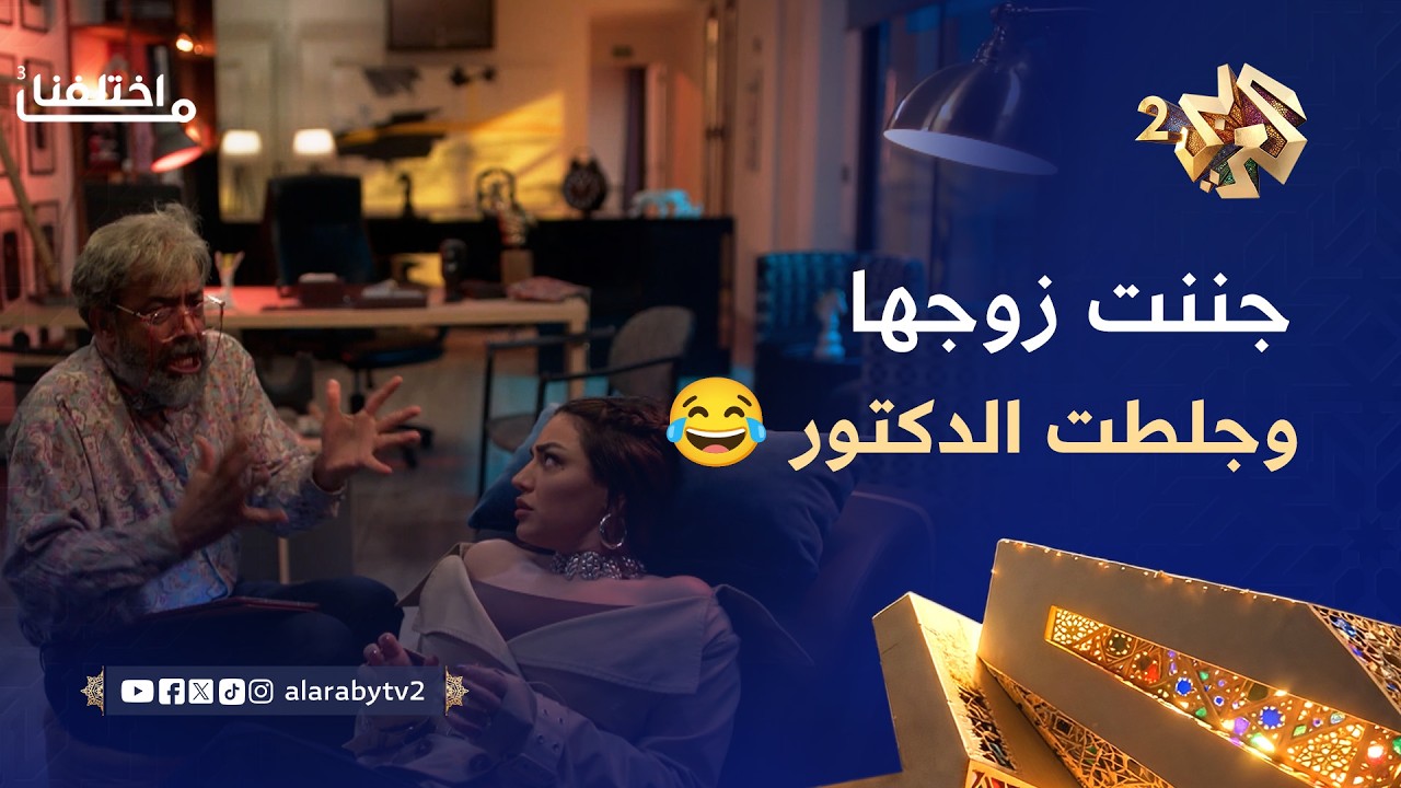 الزوجة المزاجية.. جنّنت زوجها… وجلطت الدكتور في 5 دقايق! 🤣 │ ما اختلفنا 3