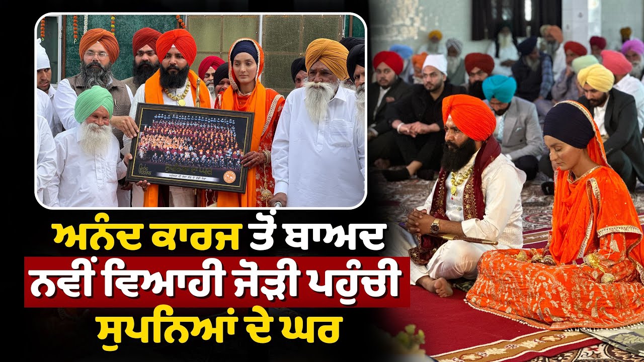 ਅਨੰਦ ਕਾਰਜ ਤੋਂ ਬਾਅਦ ਨਵੀਂ ਵਿਆਹੀ ਜੋੜੀ ਪਹੁੰਚੀ ਸੁਪਨਿਆਂ ਦੇ ਘਰ |ਮਨੁੱਖਤਾ ਦੀ ਸੇਵਾ ਸੱਭ ਤੋਂ ਵੱਡੀ ਸੇਵਾ|