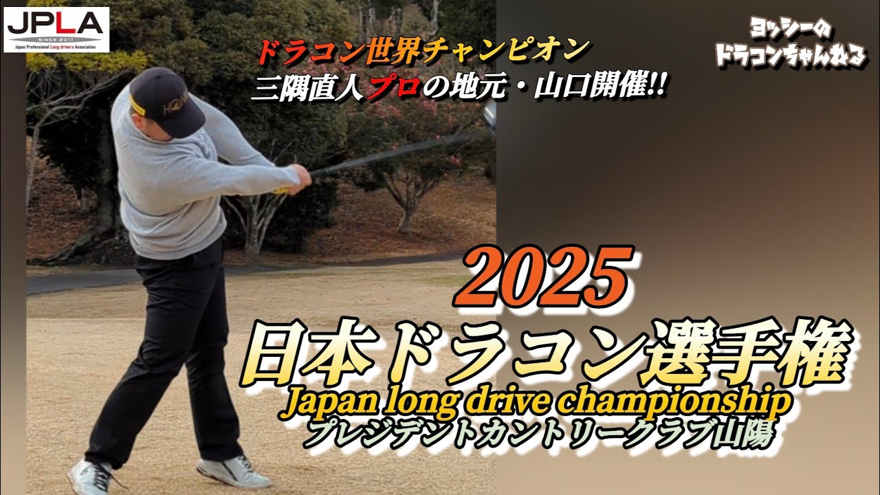 【ついに開幕戦!!】2025年 日本ドラコン選手権 山口大会 MATCH1～4 プレジデントカントリー倶楽部山陽 ドラコン世界チャンピオン三隅直人プロの地元開催