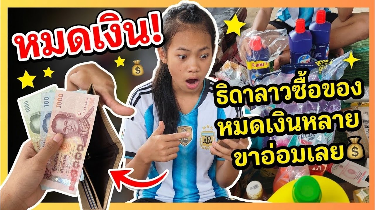 ซื้อของเตรียมกลับโพนยานางเห็นบิลจ่ายเงินขาอ่อนเลยธิดาลาว #บ้านศรีวิไล#ธิดาลาว# อู่ศรีวิไล family