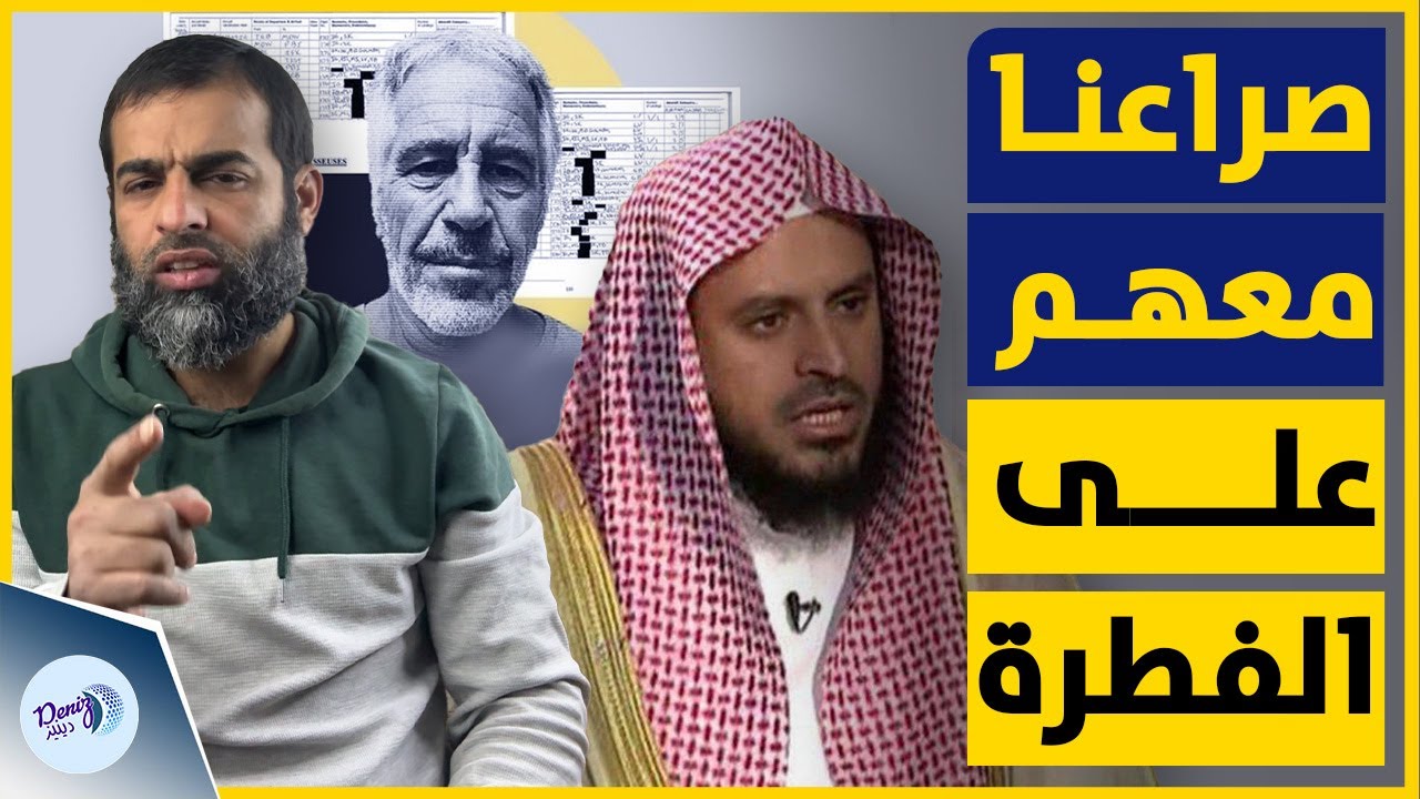 فيديو متداول للشيخ الداعية السعودي المُعـ.تقل عبد العزيز الطريفي تزامنا مع تسـ.ريبات ملفات إبستين!
