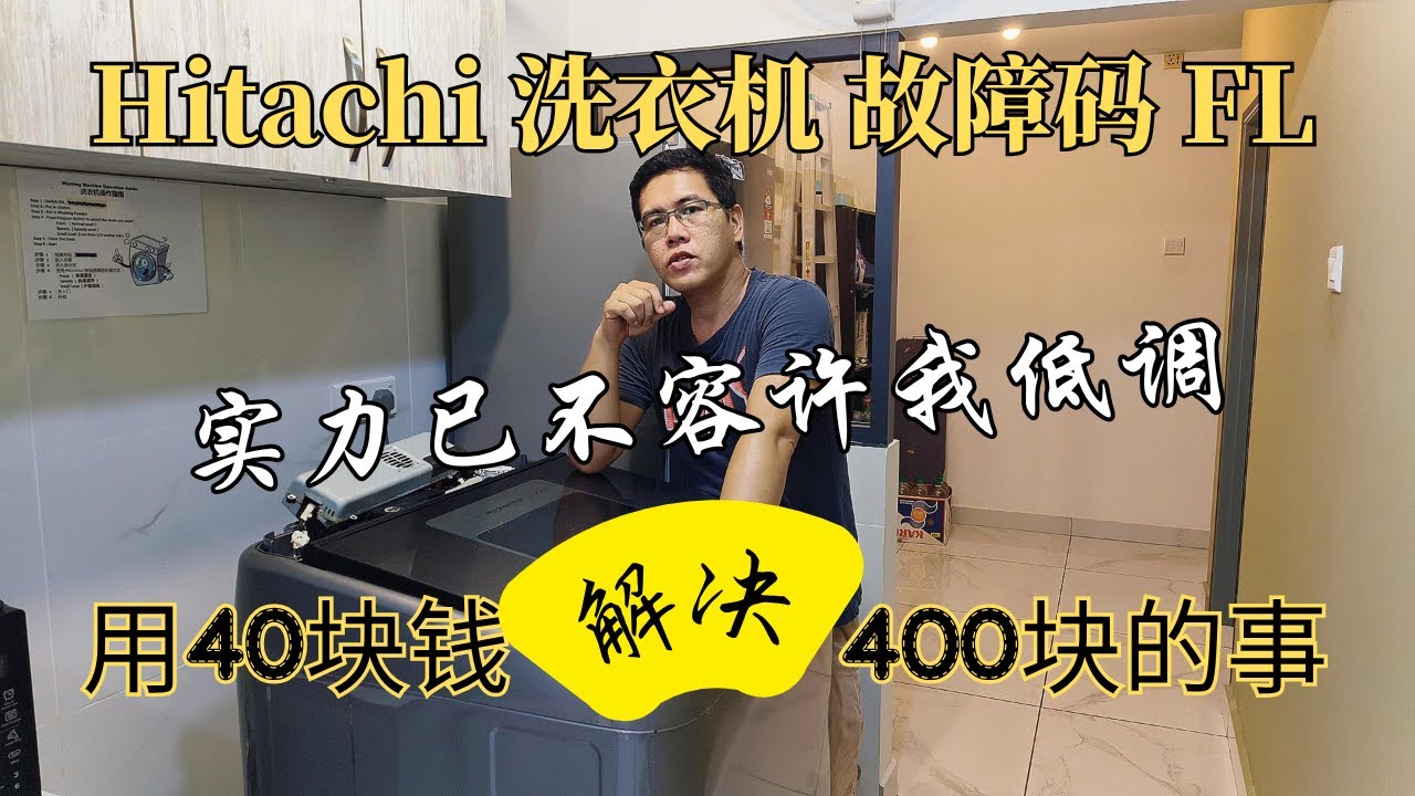 Hitachi 洗衣机 故障码 FL , 这个小零件损坏 , 导致整机无法运行 。用 40块钱解决了 400块钱的麻烦