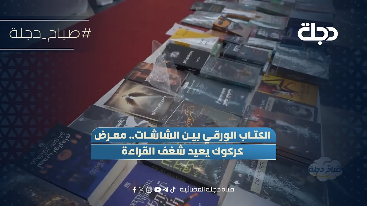 الكتاب الورقي بين الشاشات.. معرض كركوك يعيد شغف القراءة