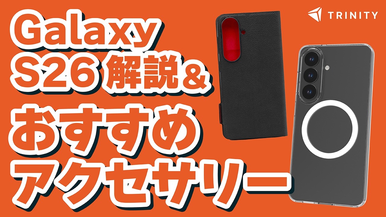 【おすすめケース】3/12発売のGalaxy S26シリーズ、端末解説＆おすすめケース紹介