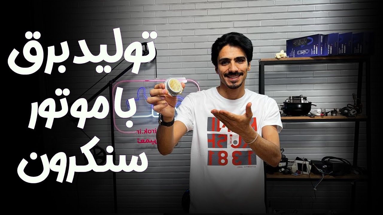 ⚡ تولید برق با موتور سنکرون 💡