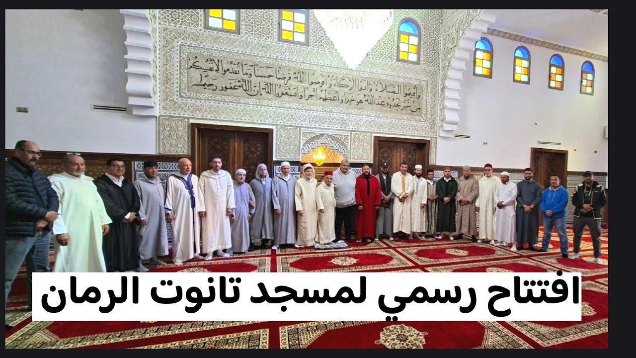 🔴حضور مسؤولين المجلس العلمي و الأوقاف الإسلامية لاشراف فتح أبواب المسجد تانوت الرمان 