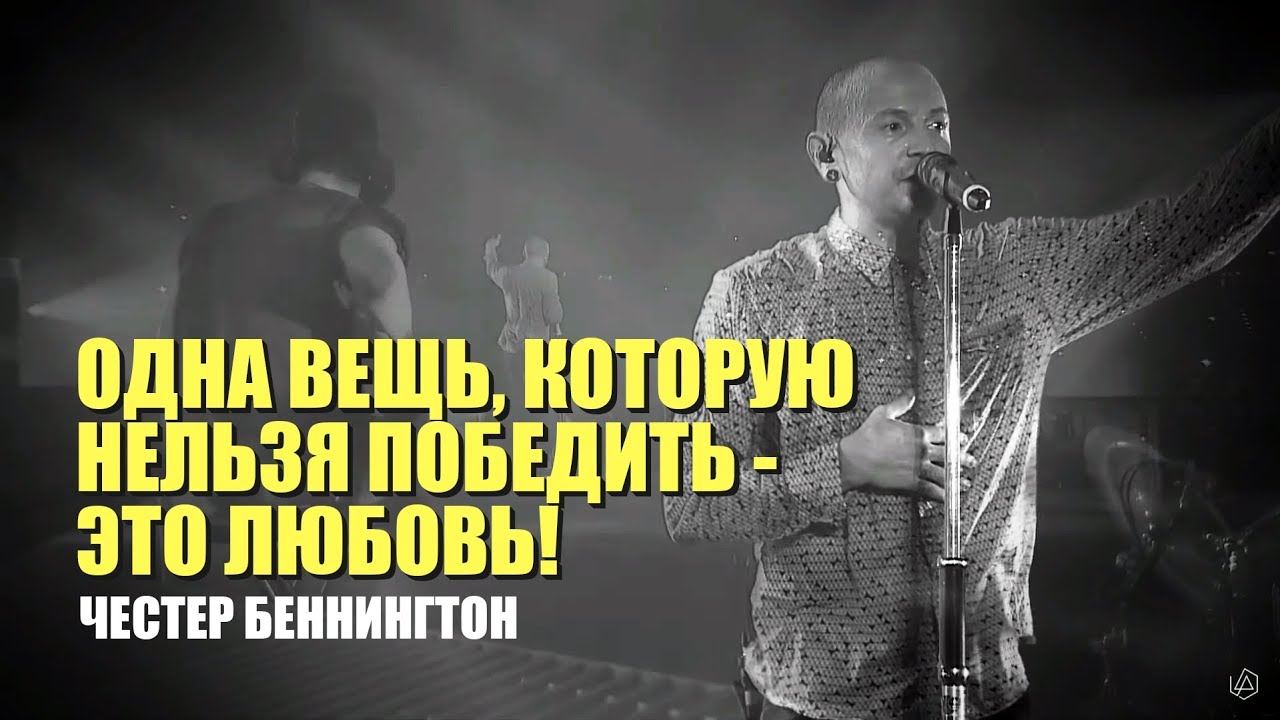 Честер Беннингтон  