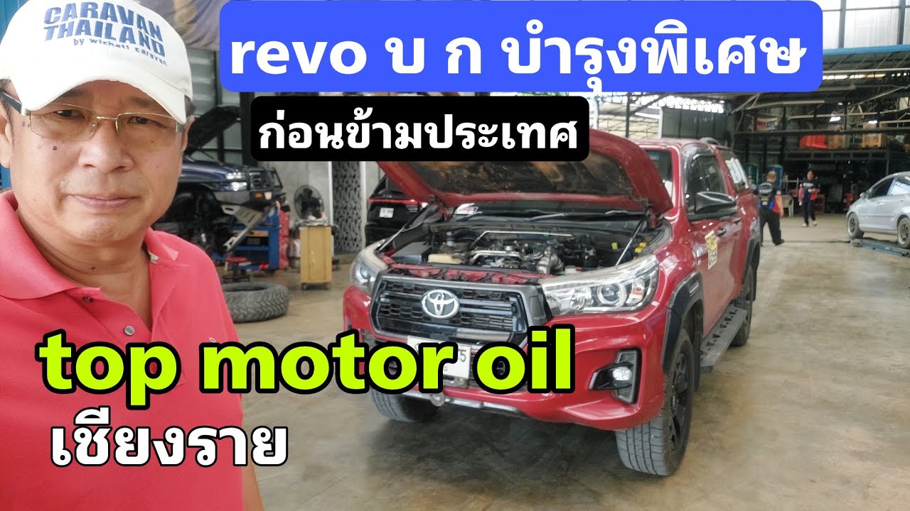 เที่ยวชม Top Motor Oil เชียงราย   เซียนซ่อมบำรุง Ford Ranger/raptor โทร 083-866-3663