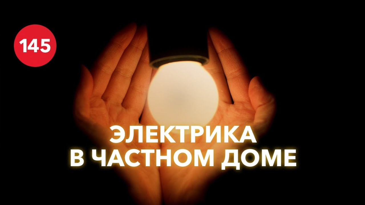 Инженерия загородного дома / Особенности электрики частного дома
