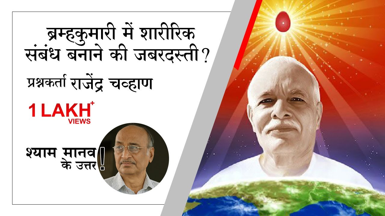 ब्रम्हकुमारी में कोई जबरदस्ती तो सेक्स नहीं करता. फिर भी उनका विरोध क्यों?