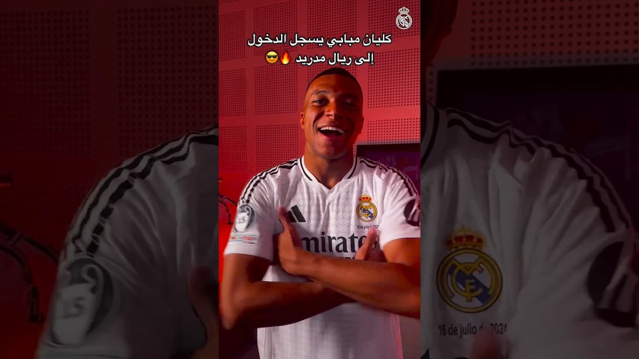 وش قال كليان مبابي عن ريال مدريد 🔥 أخيراً 😍 #اكسبلور #explore #ضحك #ترند #funny #football