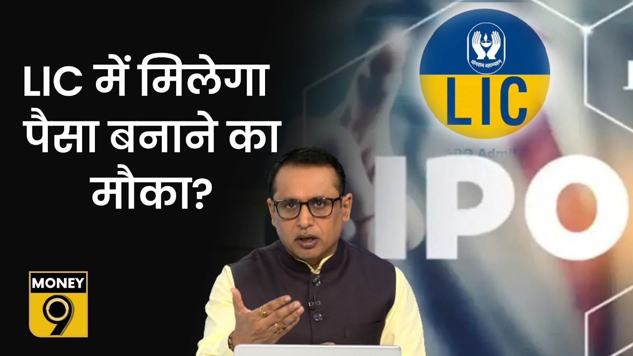 Explained: क्या आपको LIC IPO में पैसा लगाना चाहिए? Share Market | LIC Valuation | Anshuman Tiwari
