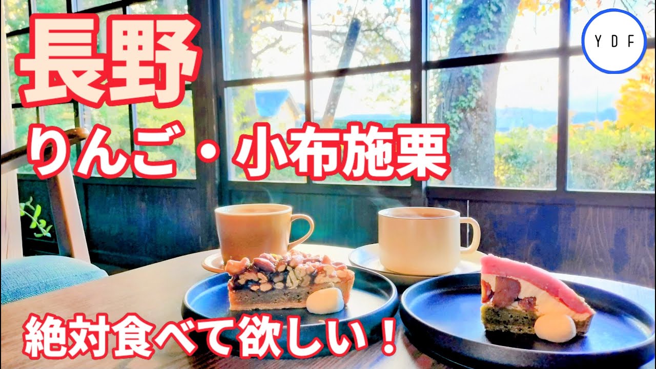 【車中泊】長野 | りんご・小布施栗 |  絶対食べて欲しい！