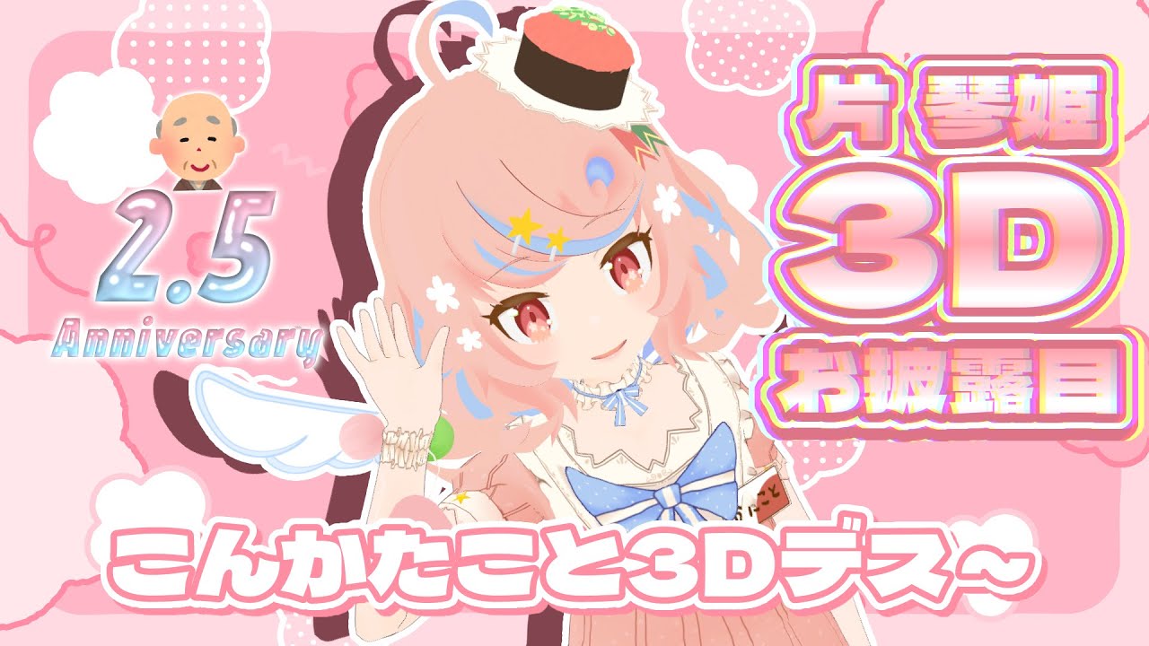 【🍣#かたこと3D🎉】祝2.5周年🥳3Dで動く寿司ガールを見逃すなデス～🍣🙌【Vsushinger / #かたことちゃん】
