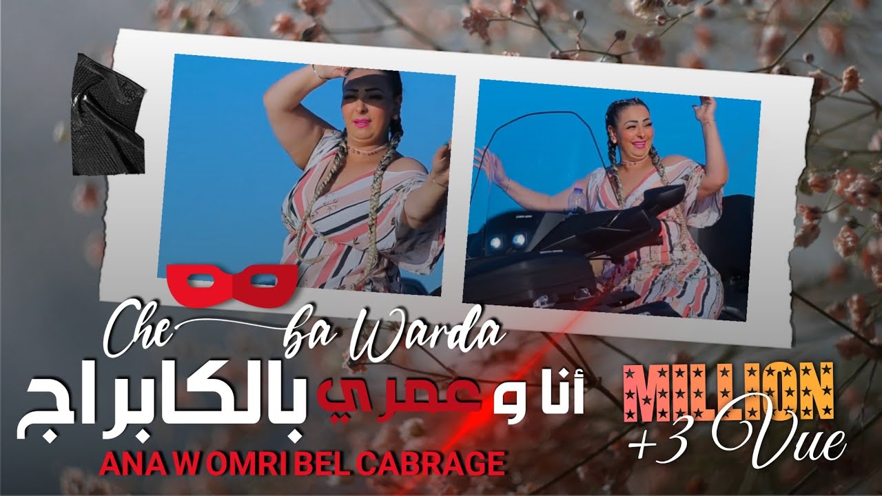 Cheba Warda 2021 Ana w Omri Bel Cabrage (الاغنية التي اشعلت تيك توك) انا وعمري بالكابراج