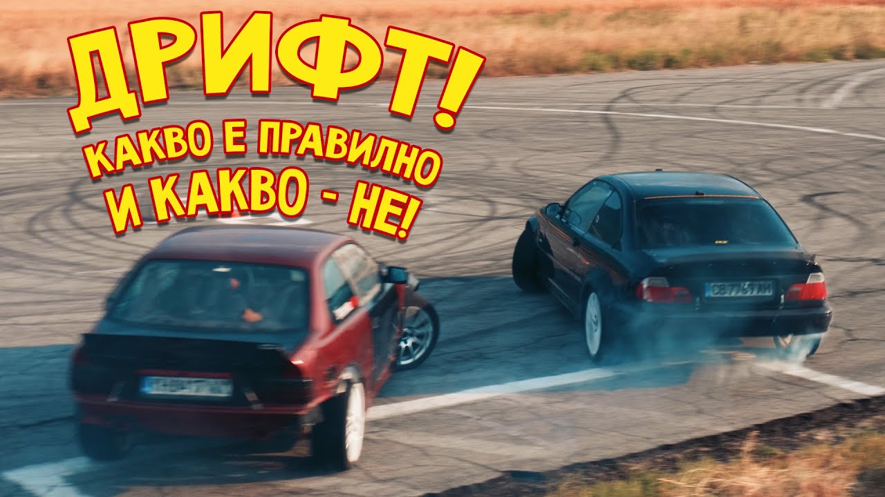 Какво е дрифт и защо караме по този начин? / КИДС / EP. 47