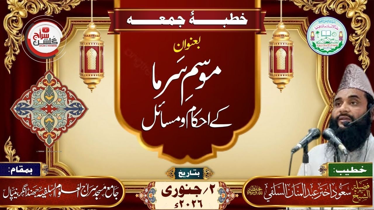 خطبۂ جمعہ بعنوان: موسم سرما کے احکام ومسائل #bayan #khutbaejumua #viral #trending #بیانات