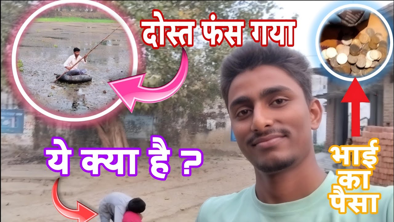 ( दोस्त फंस गया 🤣🤣🤣 ) और ( भाई का पैसा 💸💸 )  ( ये क्या है ? 🧐🧐 ) #viral #vlog 