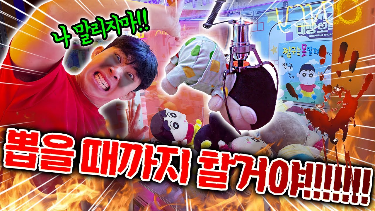 인형뽑기 하다가 전재산 날렸습니다.. 이거 사기야!! 절대 안해!!