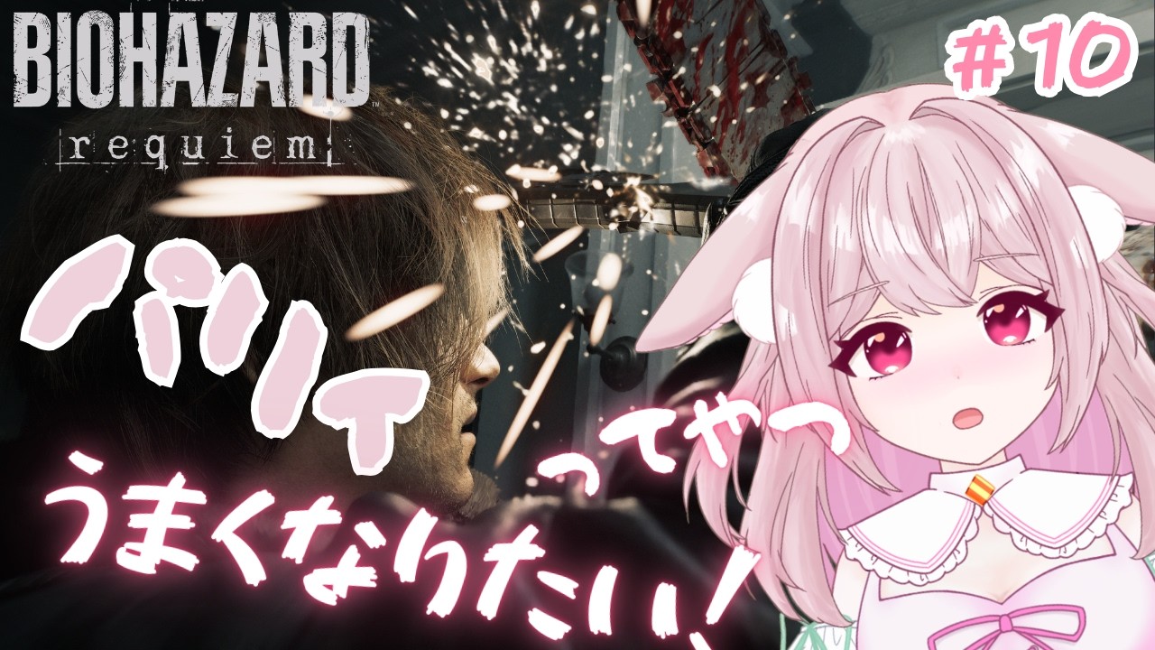 【鼓膜の替え最低2枚必要】パリィ試したい＆信号解説器げっつする🐇【#バイオハザードレクイエム 】 ＃10