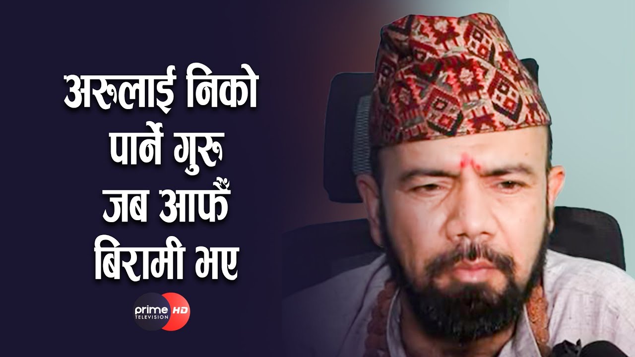 हेरेर र छोएर रोग निको पार्ने कथित गुरु सिमान्तको असली रुप पर्दाफास, क्यामरा देख्नासाथ रुवाबासी