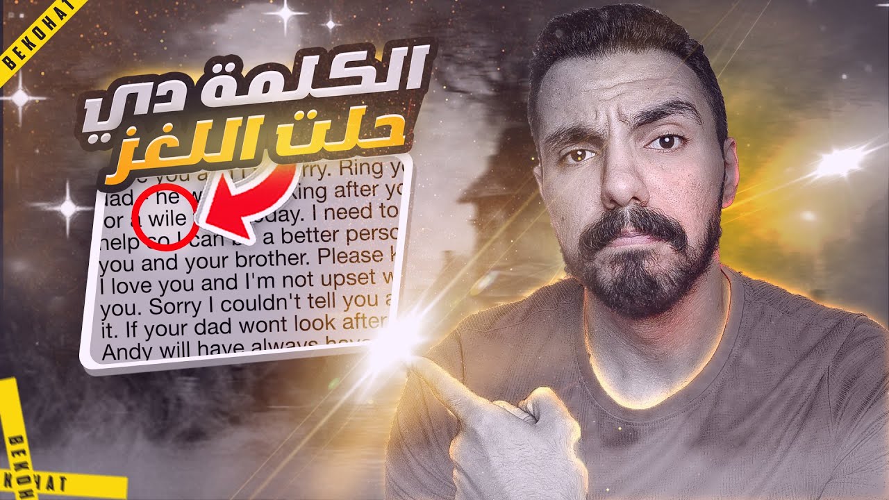حرف غلط في رسالة حل لغز القضية وكشف الفاعل I تم حلها